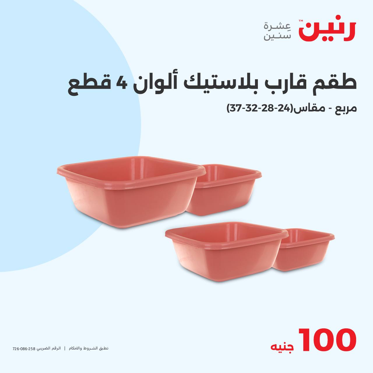 raneen offers from 15oct to 15oct 2024 عروض رنين من 15 أكتوبر حتى 15 أكتوبر 2024 صفحة رقم 22